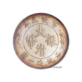 钱币宣统三年大清银币